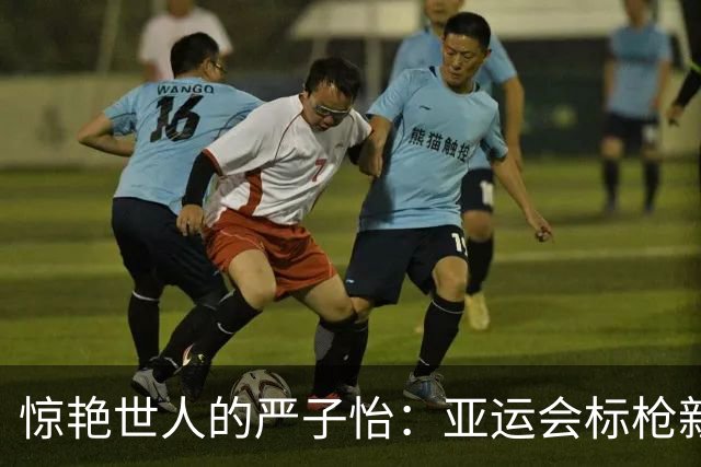 惊艳世人的严子怡：亚运会标枪新星的辉煌瞬间